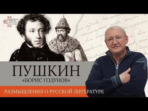 Видео: Трагедия А.С. Пушкина «Борис Годунов»: о чем “народ безмолвствует”? | Лекция Виктора Чулкова
