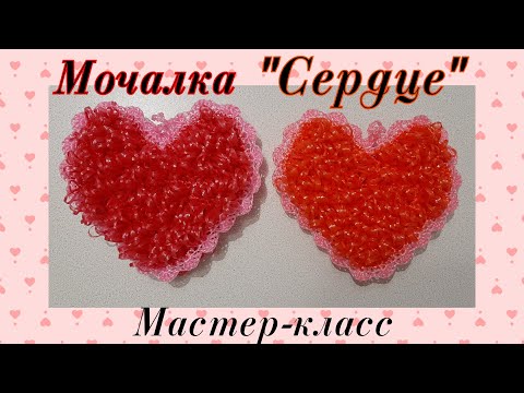 Видео: МОЧАЛКА крючком СЕРДЦЕ с вытянутыми петлями. Подробный Мастер-класс для начинающих.