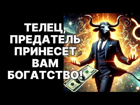 Видео: 🔴Тельцы🐂❗ НЕВЕРОЯТНЫЙ ФИНАЛ: Предатель принесет КЛЮЧ к богатству😱❗