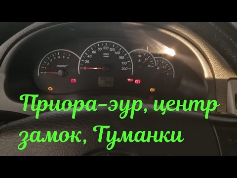 Видео: приора не работает ЭУР, центр замок, Туманки.