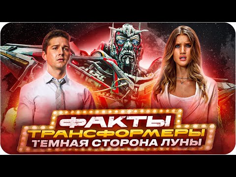 Видео: Трансформеры: Тёмная сторона луны — интересные факты | Самые интересные факты о фильме