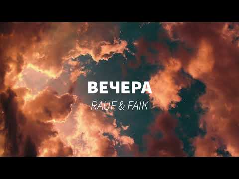 Видео: Rauf & Faik - Вечера (S L O W E D)