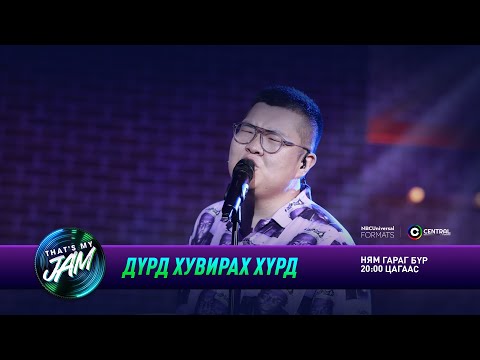Видео: Содоо | Дүрд хувирах хүрд | That's My Jam