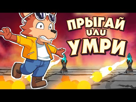 Видео: ПРЫГАЙ или УМРИ - ВЫЗОВ УГАРНЫМ БОССАМ ♦ Go Go Jump!!