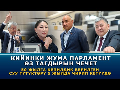 Видео: Кийинки жума парламент өз тагдырын чечет. 50 жылга кепилдик берилген суу түтүктөрү 5 жылда чирүүдө
