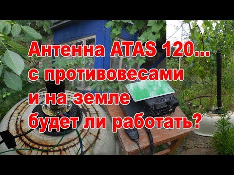 Видео: Будет ли работать антенна АТАС 120 с противовесами на земле?