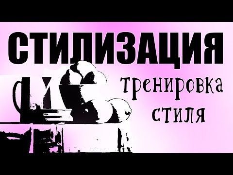 Видео: СТИЛИЗАЦИЯ. как придумать стиль? декоративная переработка