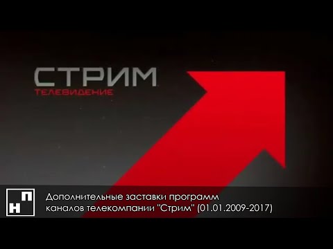 Видео: Дополнительные заставки программ каналов телекомпании "Стрим" (01.01.2009-2017)