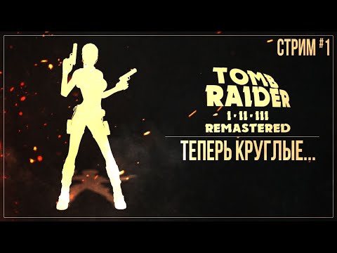 Видео: ТЕПЕРЬ КРУГЛЫЕ... — Прохождение Tomb Raider I-III Remastered Starring Lara Croft | #1