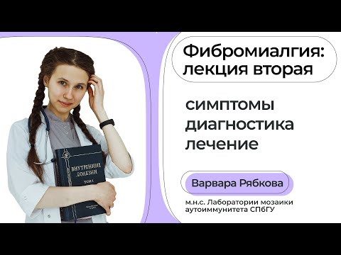 Видео: Фибромиалгия. Лекция вторая: симптомы, диагностика и лечение // Варвара Рябкова