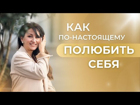 Видео: КАК ПОЛЮБИТЬ СЕБЯ на Глубинном Уровне. Пошаговая Система из 5 Этапов