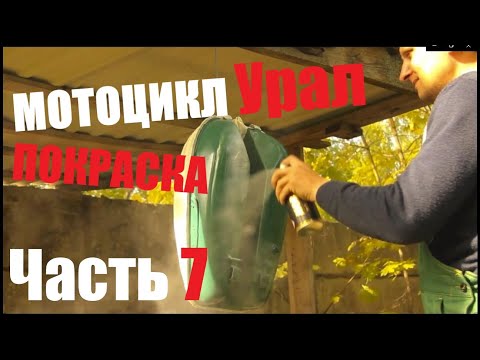 Видео: ремонт мотоцикла урал / покраска