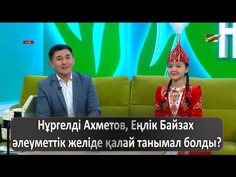 Видео: Нұргелді Ахметов, Еңлік Байзах әлеуметтік желіде қалай танымал болды?
