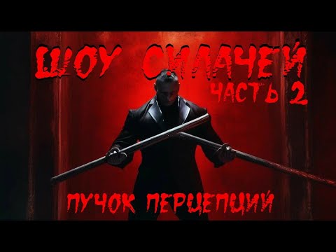 Видео: Страшная история "Шоу силачей" часть 2. Страшилка на ночь. Жуткая история.18+