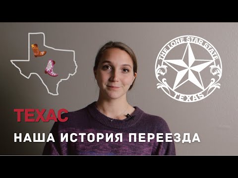 Видео: ПОЧЕМУ МЫ ПЕРЕЕХАЛИ В ТЕХАС. COLLEGE STATION. ЖИЗНЬ В МАЛЕНЬКОМ АМЕРИКАНСКОМ ГОРОДЕ.