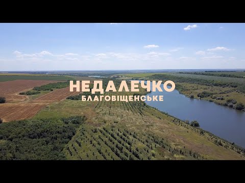 Видео: Благовіщенське | Недалечко