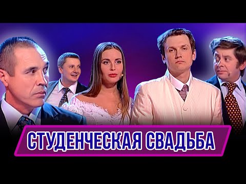 Видео: Номер Студенческая свадьба - Концерт Ура стипенсия