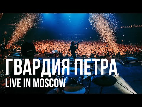 Видео: RADIO TAPOK - Гвардия Петра (Концерт в Москве / Live in Moscow / VK Stadium 2023)