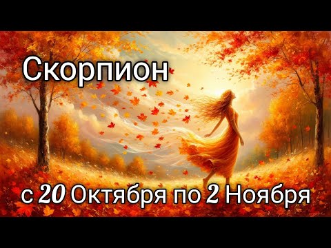 Видео: 🍂Скорпион! Таро прогноз с 20 Октября по 2 Ноября!