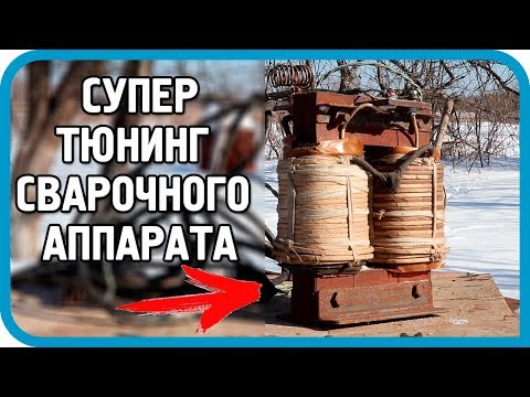 Видео: 🛠️ЛУЧШЕЕ РЕШЕНИЕ! СУПЕР-ТЮНИНГ СТАРОГО СВАРОЧНОГО АППАРАТА!