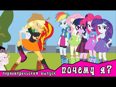 Видео: Почему я?  ~  первоапрельский выпуск (комикс MLP)