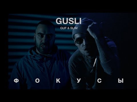 Видео: GUSLI (Guf & Slimus) - Фокусы