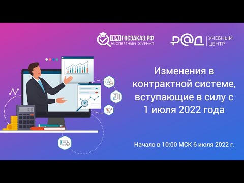 Видео: Изменения в контрактной системе, вступающие в силу с 1 июля 2022 года