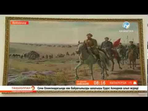 Видео: Әйгілі суретші Әбілхан Қастеев дүниеге келген күн