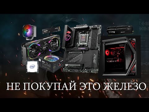 Видео: КАК НЕ СОБРАТЬ ПОЛНЫЙ МУСОР? ГРАМОТНЫЙ ПОДБОР КОМПЛЕКТУЮЩИХ К ПК
