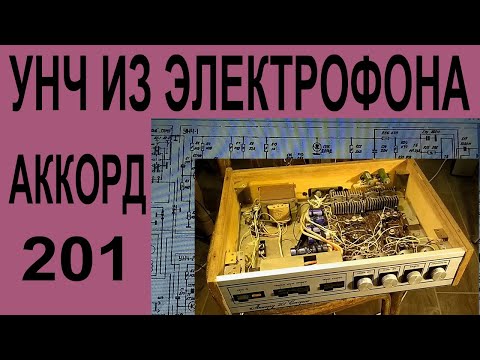 Видео: Аккорд 201 стерео - ремонт и переделка.