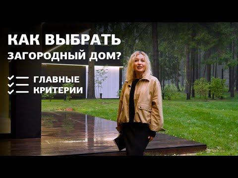 Видео: Что важно учесть перед покупкой загородного дома? Разберем на примере поселка “Ильинские Холмы”