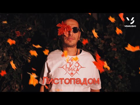 Видео: Гио Пика - Листопадом (ПРЕМЬЕРА 2023)