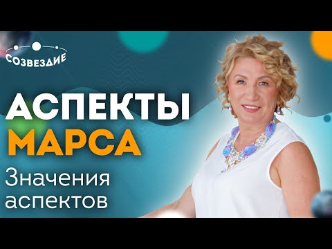 Видео: Аспекты Марса: На что укажут аспекты Марса? // Аспекты планет // Астролог Елена Ушкова