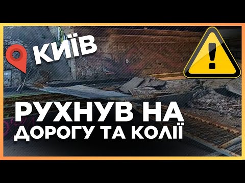 Видео: ЩОЙНО! ЗАВАЛИВСЯ міст у КИЄВІ! Відео з місця падіння. Що кажуть очевидці?