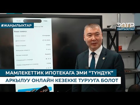 Видео: МАМЛЕКЕТТИК ИПОТЕКАГА ЭМИ “ТҮНДҮК” АРКЫЛУУ ОНЛАЙН КЕЗЕККЕ ТУРУУГА БОЛОТ
