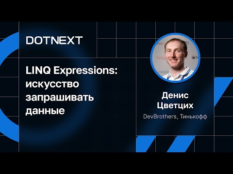 Видео: Денис Цветцих — LINQ Expressions: искусство запрашивать данные