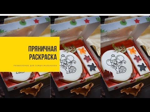 Видео: ПРЯНИЧНАЯ РАСКРАСКА | развлечение для самых маленьких