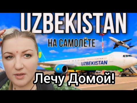 Видео: Узбекистан! Лечу Домой из Индии! Самые Лучшие Авиалинии! Дели. Ташкент. Москва. Брянск!