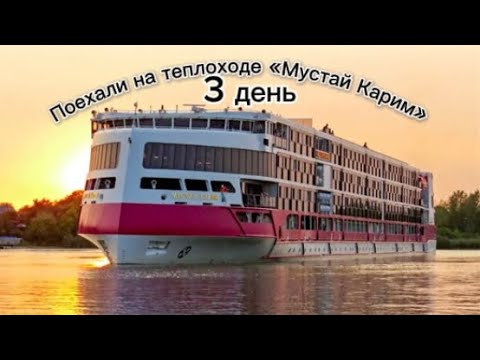 Видео: Последний день на теплоходе «Мустай Карим». Мой комментарий про этот теплоход