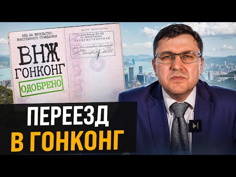 Видео: Как 100% получить ВНЖ в Гонконге? ВСЕ РАБОЧИЕ СХЕМЫ! Виза и Гражданство Гонконга