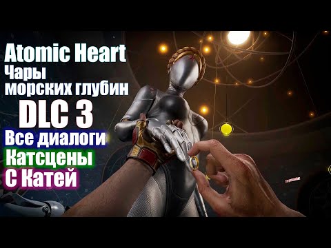 Видео: Atomic Heart Чары морских глубин — Все катсцены и диалоги с Катей (DLC 3)