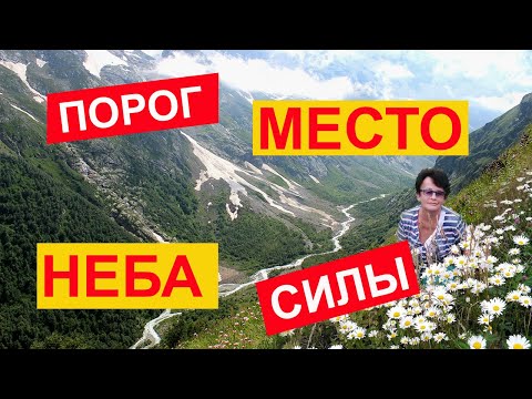 Видео: Порог неба. Место силы