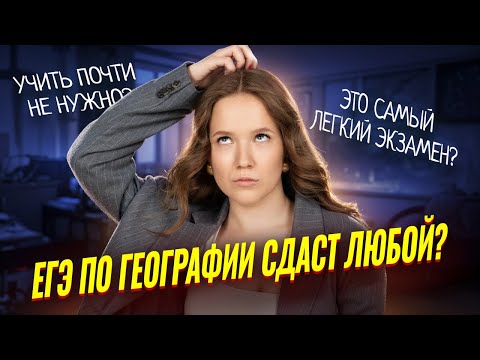 Видео: Мифы о ЕГЭ по географии | Почему, это не самый легкий экзамен? | Умскул