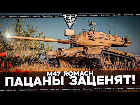 Видео: M47 Romach — стоит ли покупать обычному игроку? Честный обзор на танк!