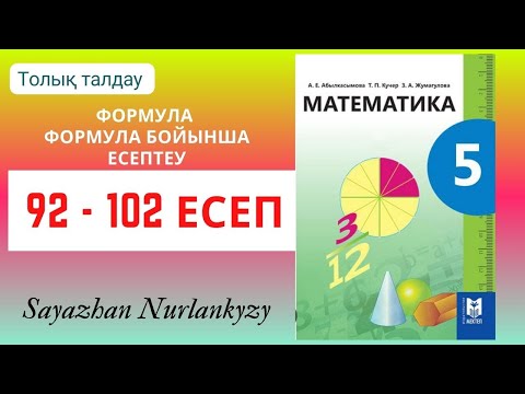 Видео: Математика 5 сынып 92 93 94 95 96 97 98 99 100 101 102 есеп ГДЗ
