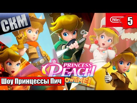 Видео: Прохождение Princess Peach Showtime! #5 — Кот из Зазеркалья {Switch}