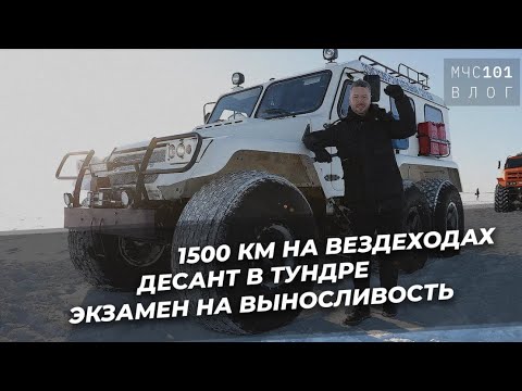 Видео: МЧС ВЛОГ | АРКТИЧЕСКАЯ ЭКСПЕДИЦИЯ. Как все начиналось