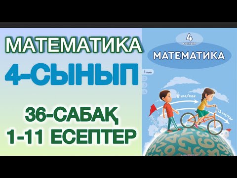 Видео: Математика 4-сынып 36 сабақ 1-11 есептер#4сынып #математика #рек 