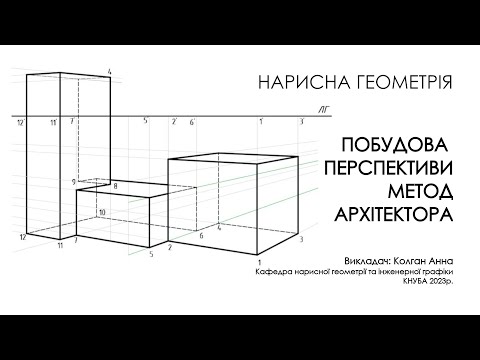 Видео: Нарисна геометрія - Побудова перспективи методом архітектора