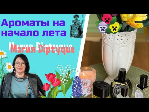 Видео: АРОМАТЫ НА НАЧАЛО ЛЕТА МАГИЯ DIPTYQEU